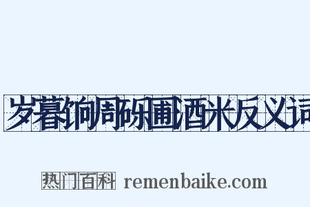 岁暮饷周砾圃酒米反义词是什么意思的图片